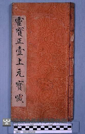 靈寶正壹上元寶懺藏品圖，第1張