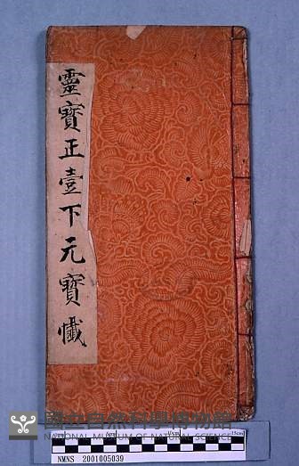 靈寶正壹下元寶懺藏品圖，第1張