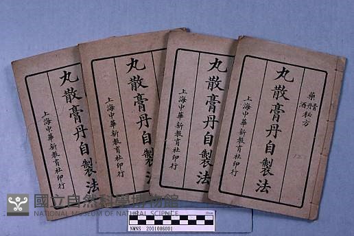 丸散膏丹自製法藏品圖，第2張