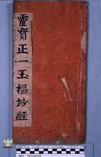 靈寶正一玉樞妙經藏品圖，第1張