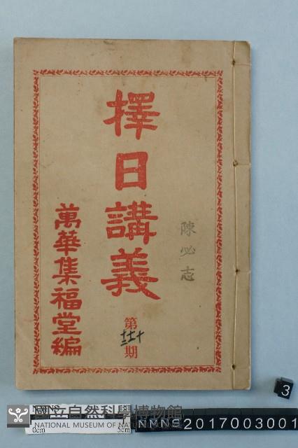 擇日講義藏品圖，第1張