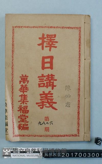 擇日講義藏品圖，第1張