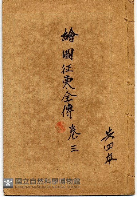繪圖征東全傳藏品圖，第1張