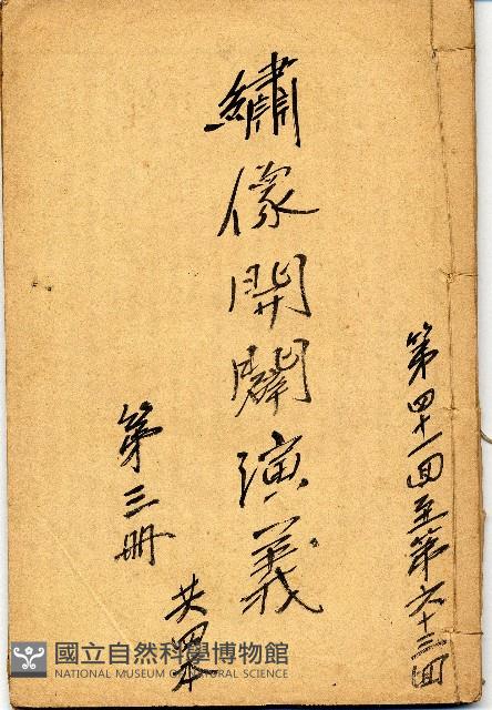 繡像開闢演義藏品圖，第1張