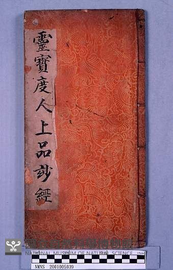 靈寶度人上品妙經藏品圖，第1張