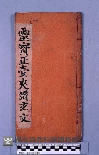 靈寶正壹夾讚玄文藏品圖，第1張