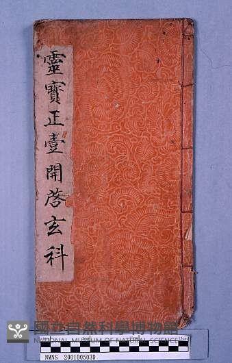 靈寶正壹開啟玄科藏品圖，第1張