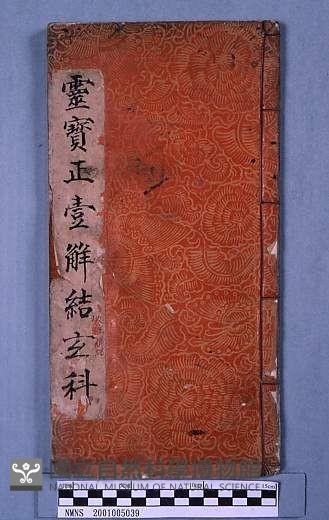 靈寶正壹解結玄科藏品圖，第1張