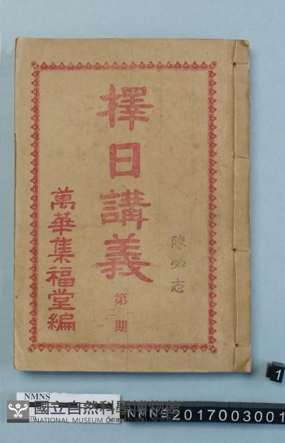 擇日講義藏品圖，第1張