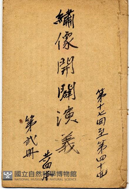 繡像開闢演義藏品圖，第1張