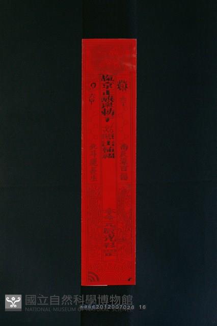 符紙藏品圖，第1張