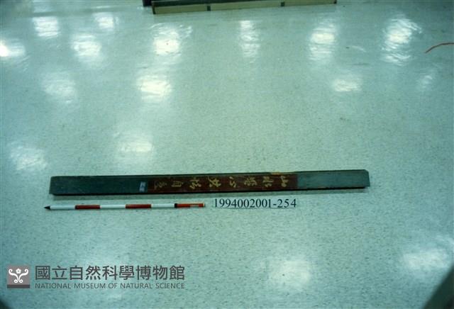 屋宅木構件藏品圖，第1張