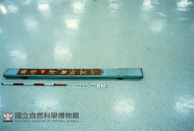 屋宅木構件藏品圖，第1張