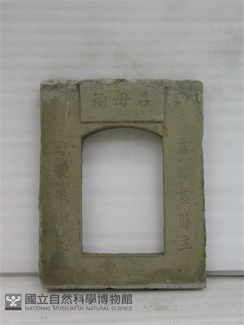 石母娘娘廟藏品圖，第1張