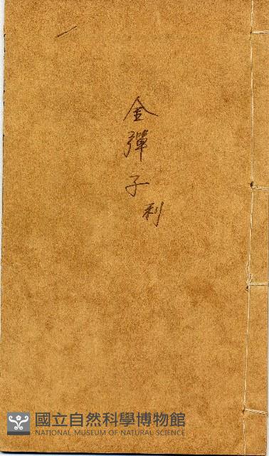 校正地理四彈子藏品圖，第1張