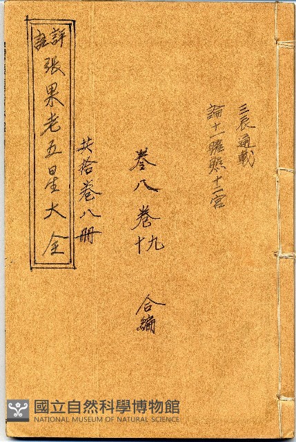 張果老五星大全藏品圖，第1張