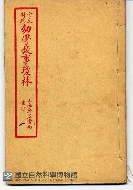 幼學故事瓊林藏品圖，第1張