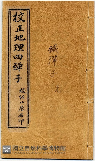 校正地理四彈子藏品圖，第1張