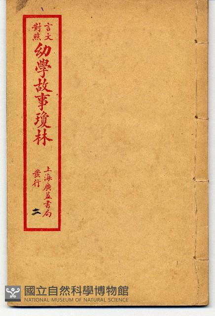 幼學故事瓊林藏品圖，第1張