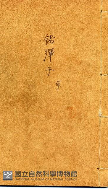 校正地理四彈子藏品圖，第1張