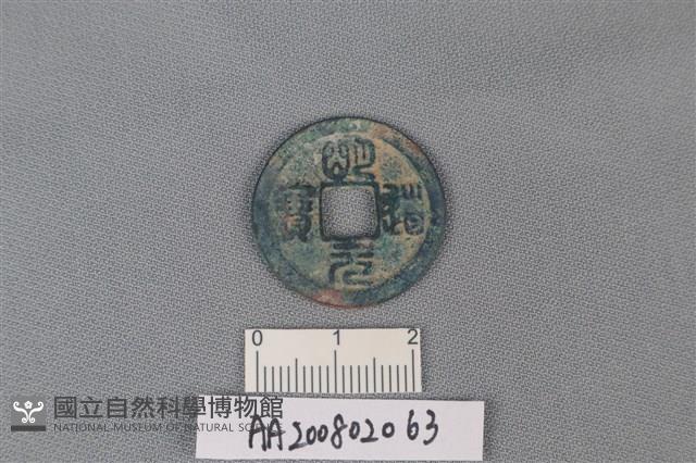 銅錢藏品圖，第1張