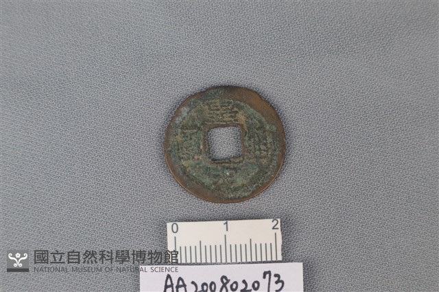 銅錢藏品圖，第1張
