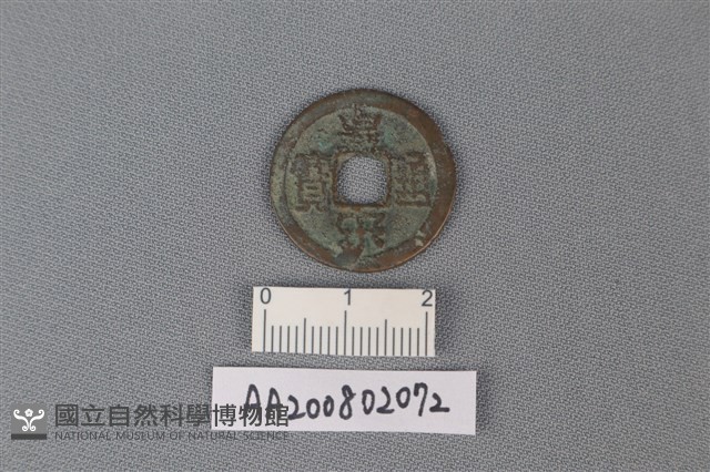 銅錢藏品圖，第1張