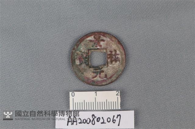 銅錢藏品圖，第1張