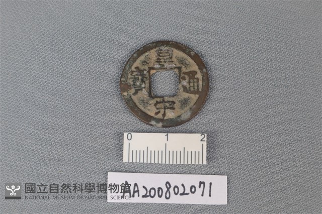 銅錢藏品圖，第1張