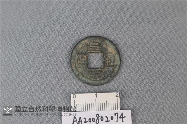 銅錢藏品圖，第1張