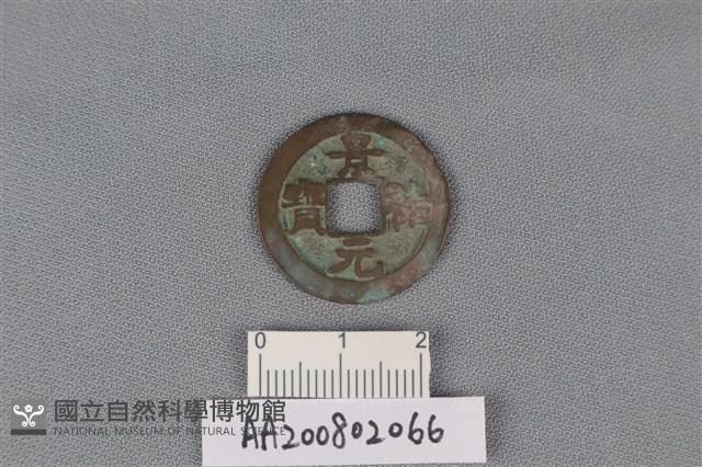 銅錢藏品圖，第1張