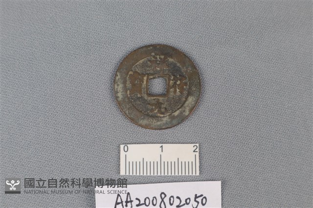 銅錢藏品圖，第1張