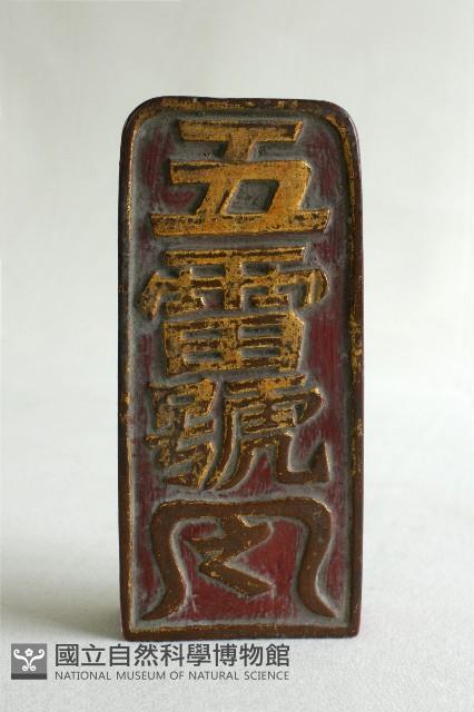 五雷旨藏品圖，第4張