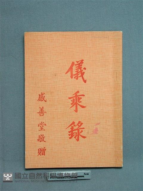 儀乘錄藏品圖，第1張