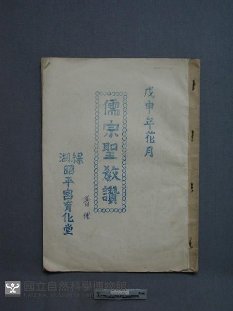 儒宗聖教讚藏品圖，第1張