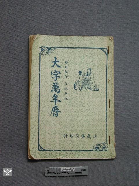 大字萬年曆藏品圖，第1張