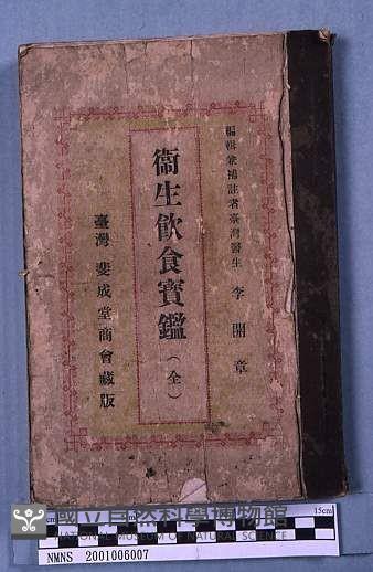 衛生飲食寶鑑(全)藏品圖，第1張