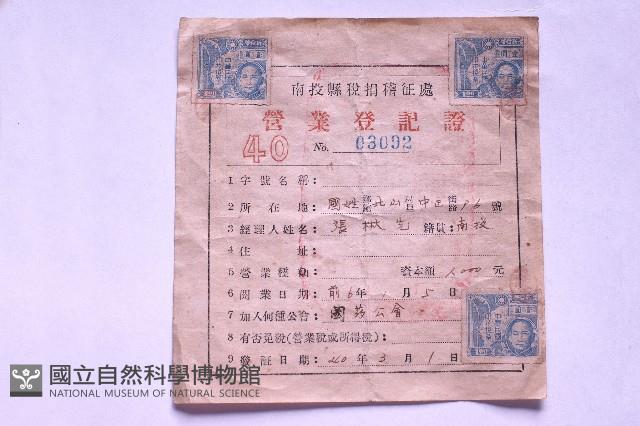 營業登記證藏品圖，第1張