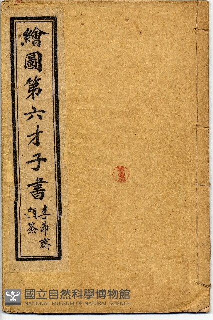 繪圖第六才子書藏品圖，第1張