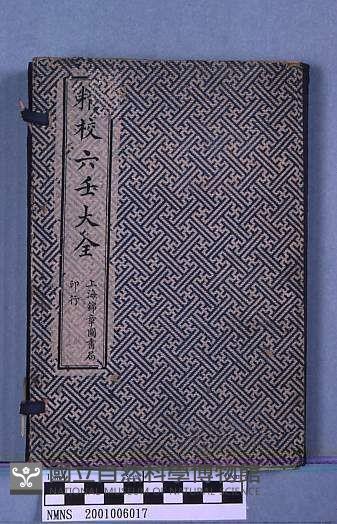 精校六壬大全藏品圖，第1張