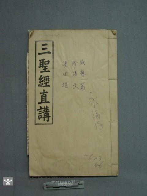 三聖經直講藏品圖，第1張