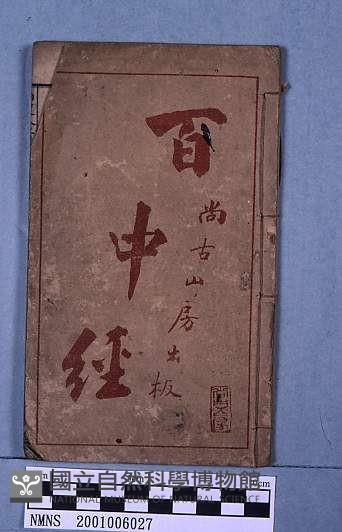 百中經藏品圖，第1張