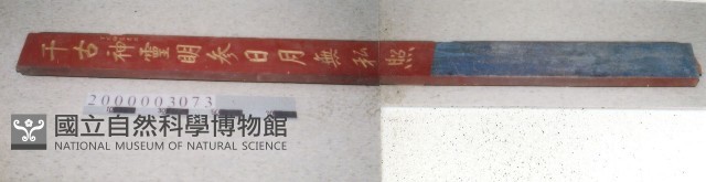 廟宇木構件藏品圖，第1張