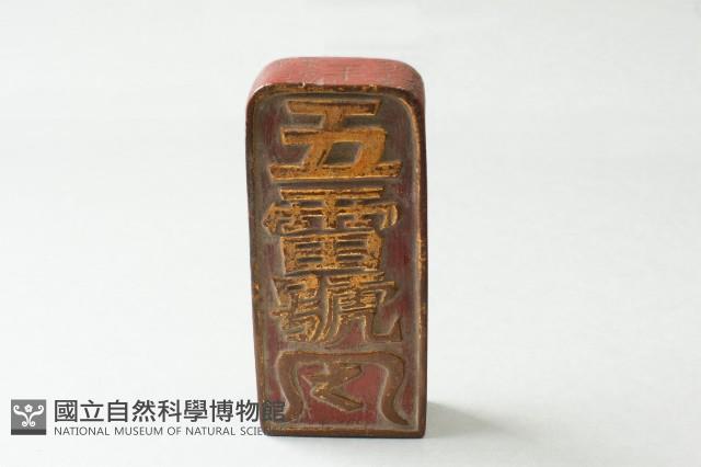 五雷旨藏品圖，第1張