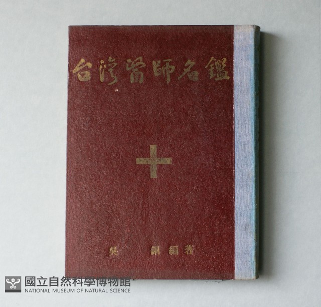 台灣醫師名鑑藏品圖，第1張