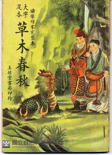 草木春秋藏品圖，第1張