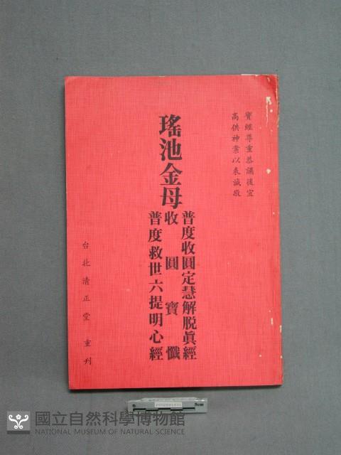 瑤池金母藏品圖，第1張