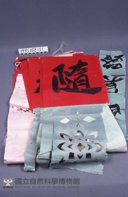 法會字聯藏品圖，第1張