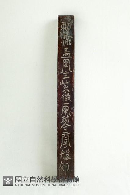 天皇尺藏品圖，第1張