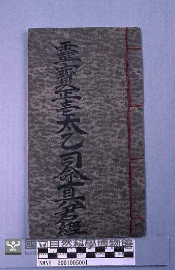 靈寶正壹太乙司命真君藏品圖，第1張